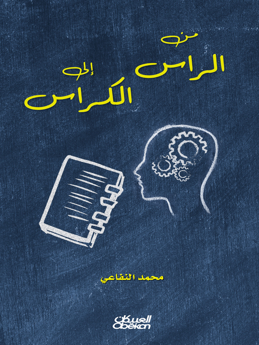 Title details for من الراس إلى الكراس by محمد النفاعي - Available